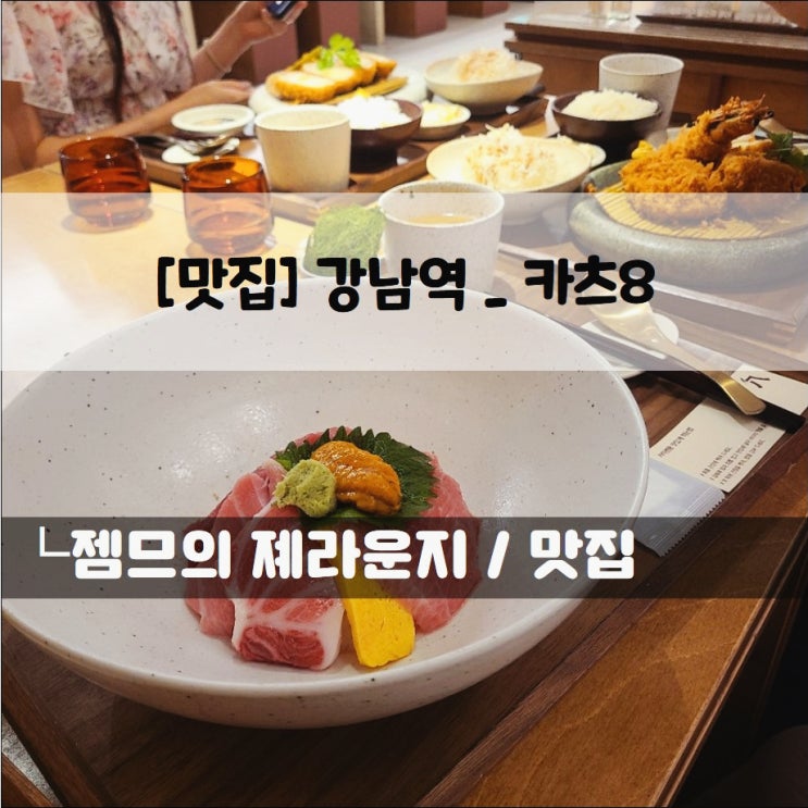  <서울 강남역 맛집 / 카츠8> 카츠가 먹고싶을땐 요기!