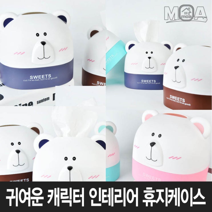 구매평 좋은 모아모아 곰돌이 두루마리 롤 휴지케이스 스카이블루 베어 티슈케이스 휴지커버 휴지보관함, 1개 ··· 구매평 좋은 모아모아 곰돌이 두루마리 롤 휴지케이스 스카이블루 베어 티슈케이스 휴지커버 휴지보관함, 1개 ···