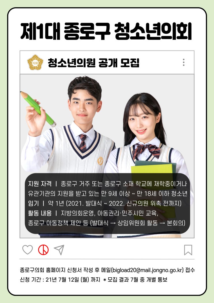 제1대 종로구 청소년의회 의원 모집 공고