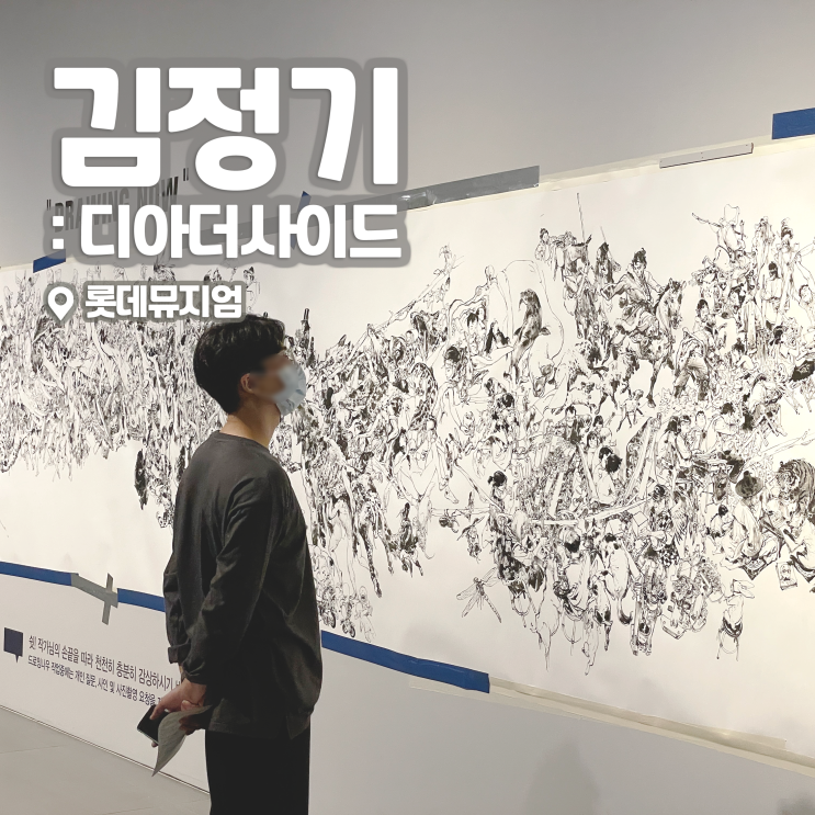[전시회] <김정기 : 디아더사이드> 후기, 롯데뮤지엄 | 라이브 드로잉 장르 전시 추천