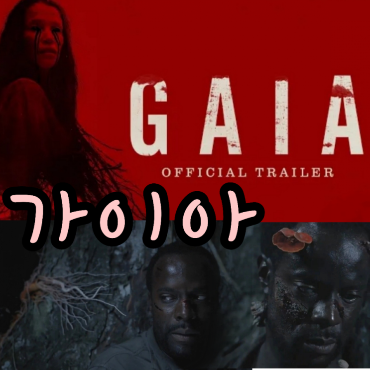 영화 가이아GAIA 뜻과 평점 줄거리 및 결말포함 리뷰
