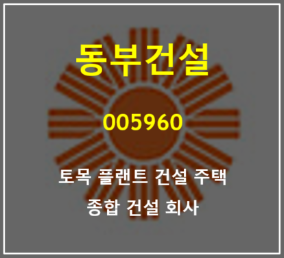 토목 플랜트 건설 주택 종합건설회사 동부건설 주가와 실적 총정리 (feat. 폐기물처리사업, 동부엔텍, 한진중공업 인수)