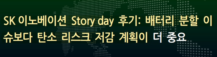  [화학] SK이노베이션 - 배터리 분할 이슈보다 탄소 리스크 저감 계획이 더 중요