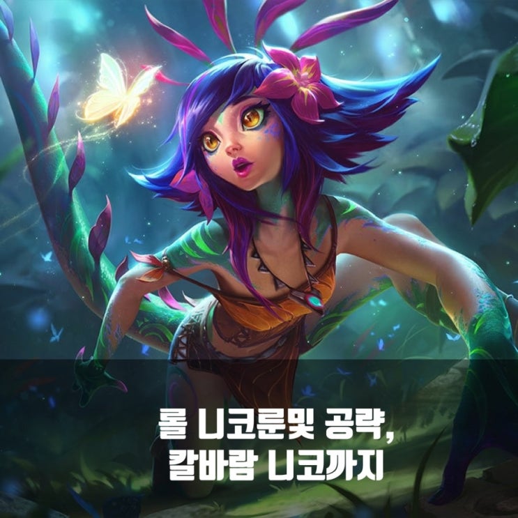 롤 니코룬및 공략, 칼바람니코 공략까지 롤 니코룬및 공략, 칼바람니코 공략까지