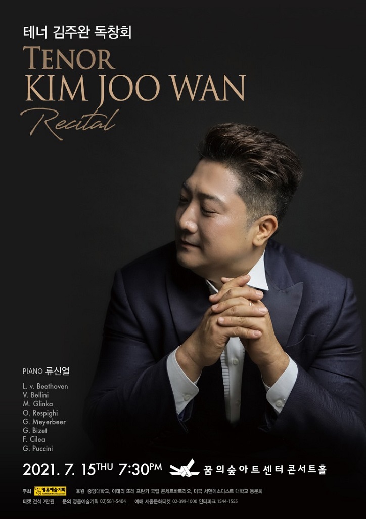 ‘호소력 짙은 음색으로 관객을 사로잡다’, 테너 김주완 독창회 오는 15일 개최 ‘호소력 짙은 음색으로 관객을 사로잡다’, 테너 김주완 독창회 오는 15일 개최