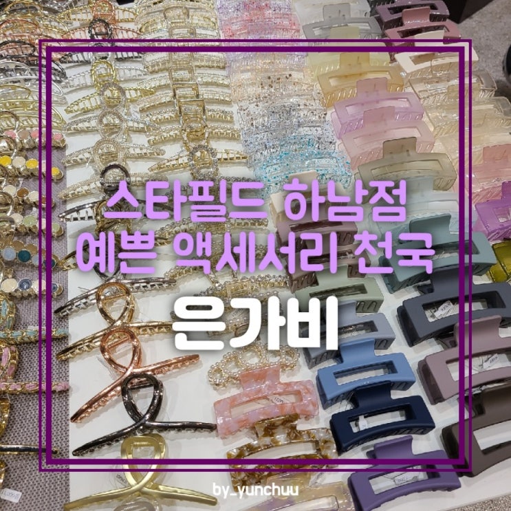  [경기하남] 스타필드 하남점 예쁜 액세서리가 있는곳_은가비 (+집게핀 구입)