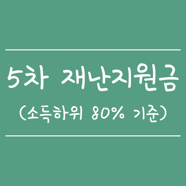 5차 재난지원금 소득하위 80% 대상 지급(시기, 건강보험료 기준 미정) 5차 재난지원금 소득하위 80% 대상 지급(시기, 건강보험료 기준 미정)
