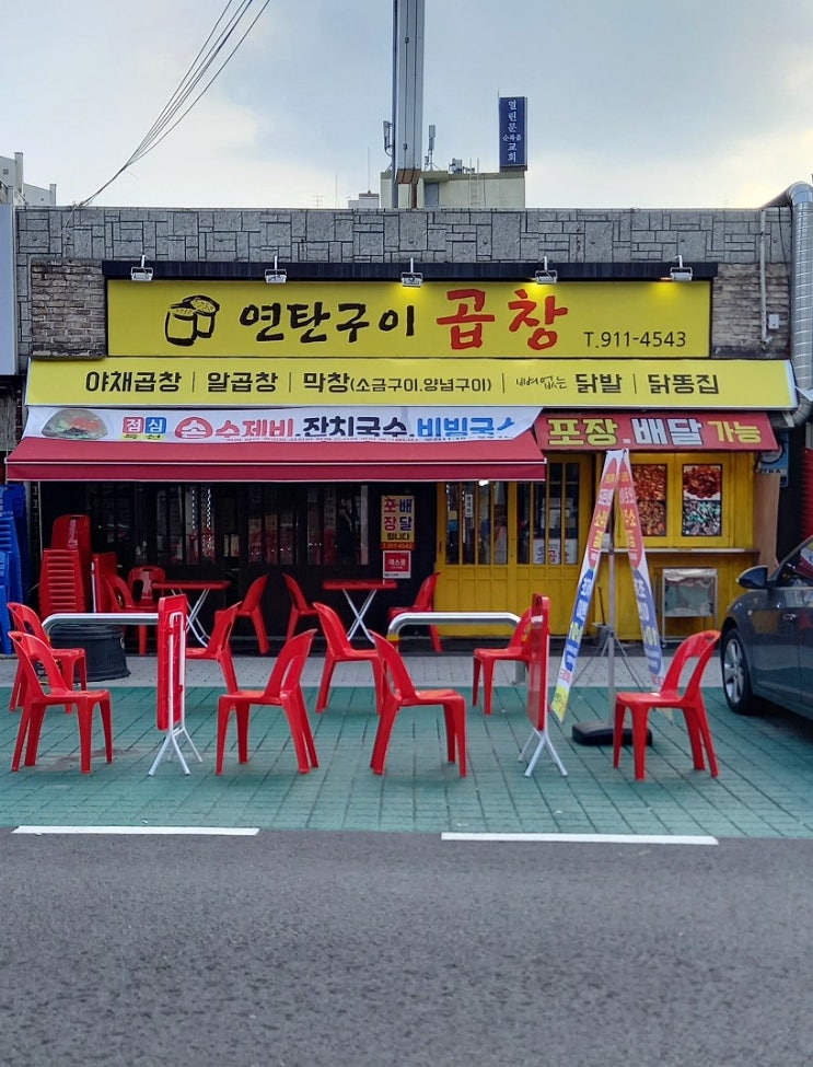 일산 탄현 야채곱창 맛집 연탄구이곱창