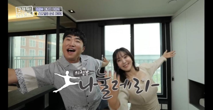 구해줘홈즈 의정부 나눌레라 대출금 부담을 줄이기 위한 3인 가족