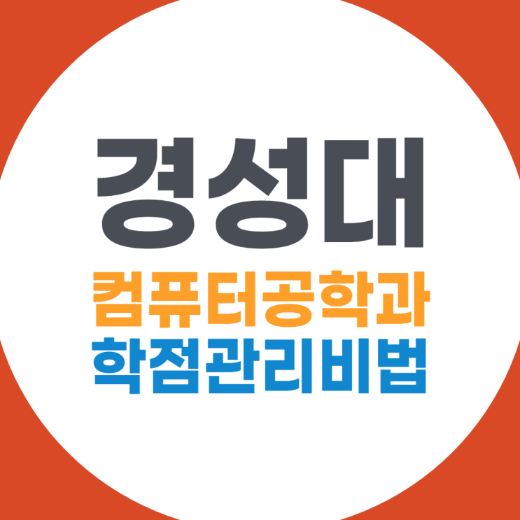  경성대 컴퓨터공학과 전공대비, 학점관리 비법노트