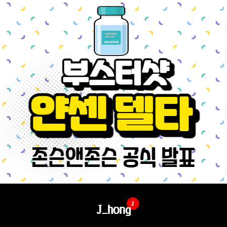  얀센 부스터샷, 델타변이, 예방률, 어느나라 팩트 체크!