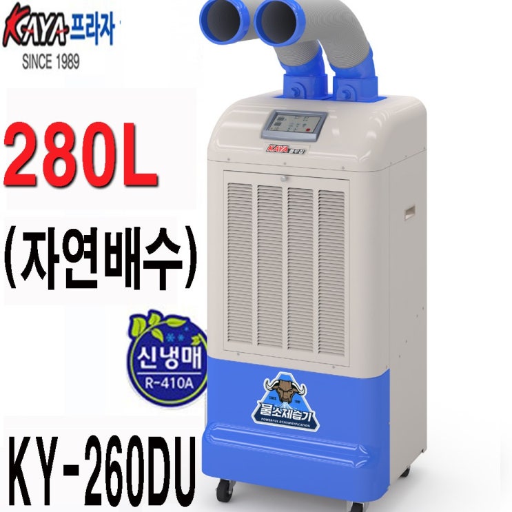 많이 팔린 가야 제습기 KY-260DU 산업용 업소용 물소제습기 업소용 공장용 곰팡이 습기제거 서울 경기 전국 당일발송 2년무상서비스 가야블루칩 국산 가야쇼핑 몰, KY-260DU 많이 팔린 가야 제습기 KY-260DU 산업용 업소용 물소제습기 업소용 공장용 곰팡이 습기제거 서울 경기 전국 당일발송 2년무상서비스 가야블루칩 국산 가야쇼핑 몰, KY-260DU