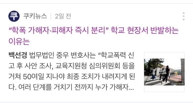 쿠키뉴스 "학폭 피해자, 가해자 즉시 분리" 학교 현장서 반발하는 이유는? 백선경 변호사 인터뷰 (학교폭력예방법 개정안/가해학생 피해학생 분리조치)