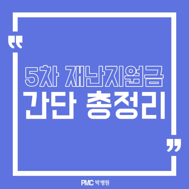  5차 재난지원금, 간단 총정리! [평택·송탄 종합병원 / PMC박병원]