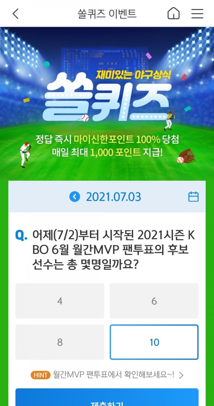  2021년7월3일신한쏠퀴즈이벤트신한플러스겜성퀴즈신한페이판OX퀴즈