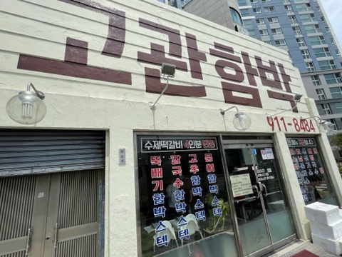 가성비 최고 TV출연 맛집 고관함박