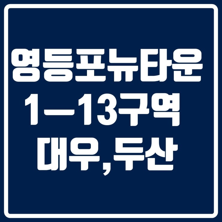  영등포뉴타운 1-13구역 재개발사업은 현재진행형!!