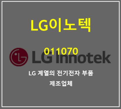  연이은 호실적에 어닝서프라이즈와 최대실적을 예고하는 LG이노텍 주가 및 실적 리뷰