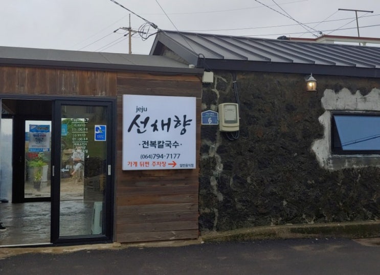  [제주 현지인 맛집] 제주여행/사계해변/고할망네/선채향/현지인추천맛집