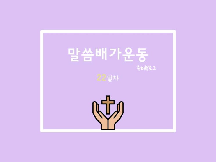  20210626 말씀배가운동 23일차