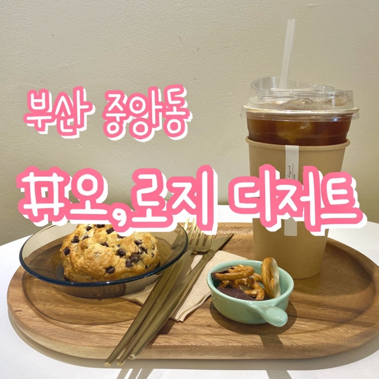 [부산 중앙동 카페] 오로지 디저트/ 마카롱 스콘 예쁜디저트 맛도좋아!!