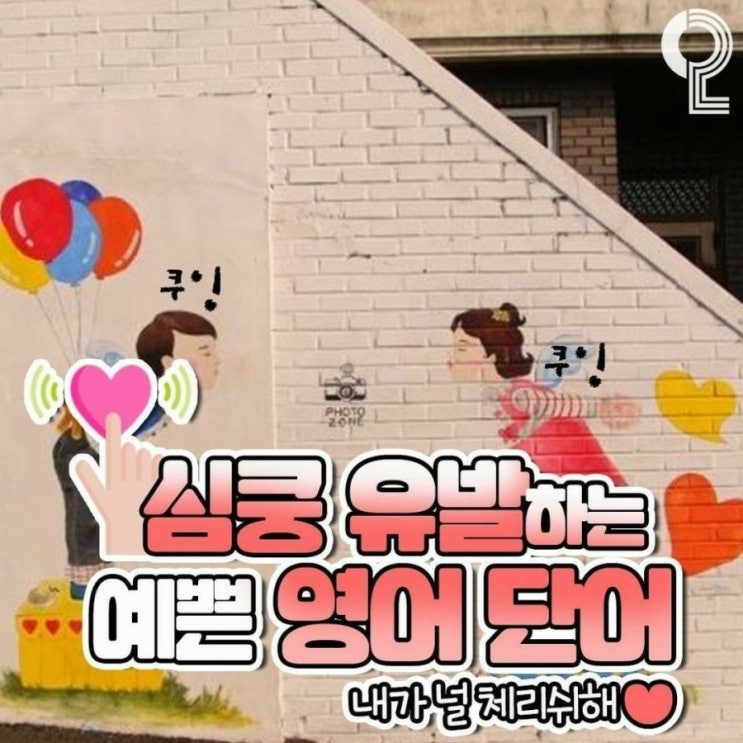 심쿵 유발하는 예쁜 영어단어