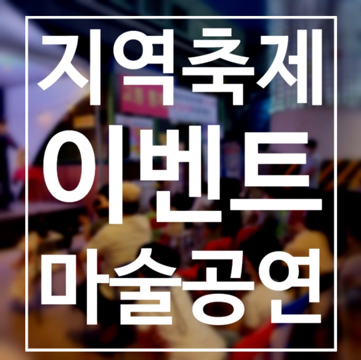  대구마술 포항마술 이벤트마술공연 축제마술 시장마술 권혁민 마술사의 신기하고 재미있는 마술공연!