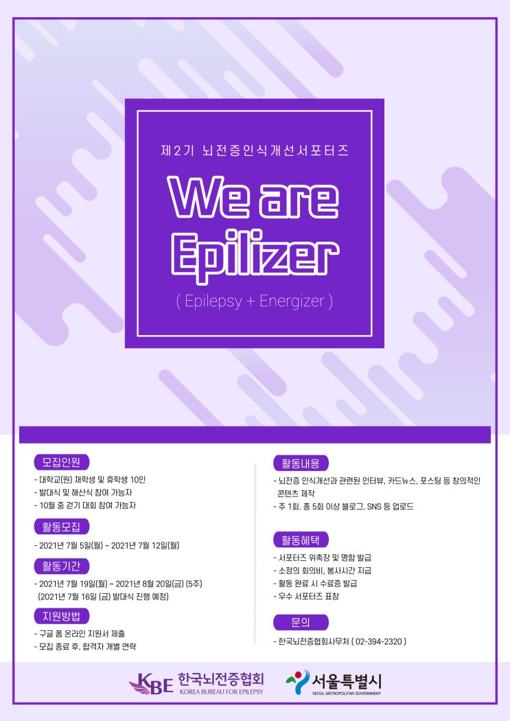 [대학생 대외활동] 사단법인 한국뇌전증협회 뇌전증 인식개선 서포터즈 "We are Epilizer"