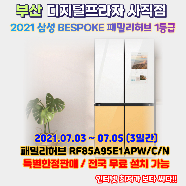  2021 비스포크 패밀리허브 1등급 RF85A95E1APW/N/C 특가판매