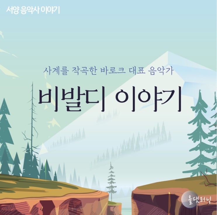  비발디 이야기 (음악 인문학, 대면/비대면 라이브러닝) (윤성희 강사)