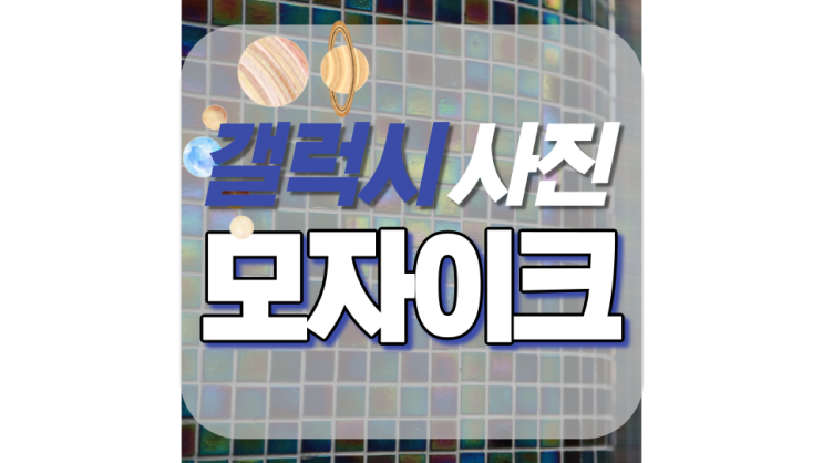 갤럭시 사진 모자이크 쉬운 사용법 갤럭시 사진 모자이크 쉬운 사용법