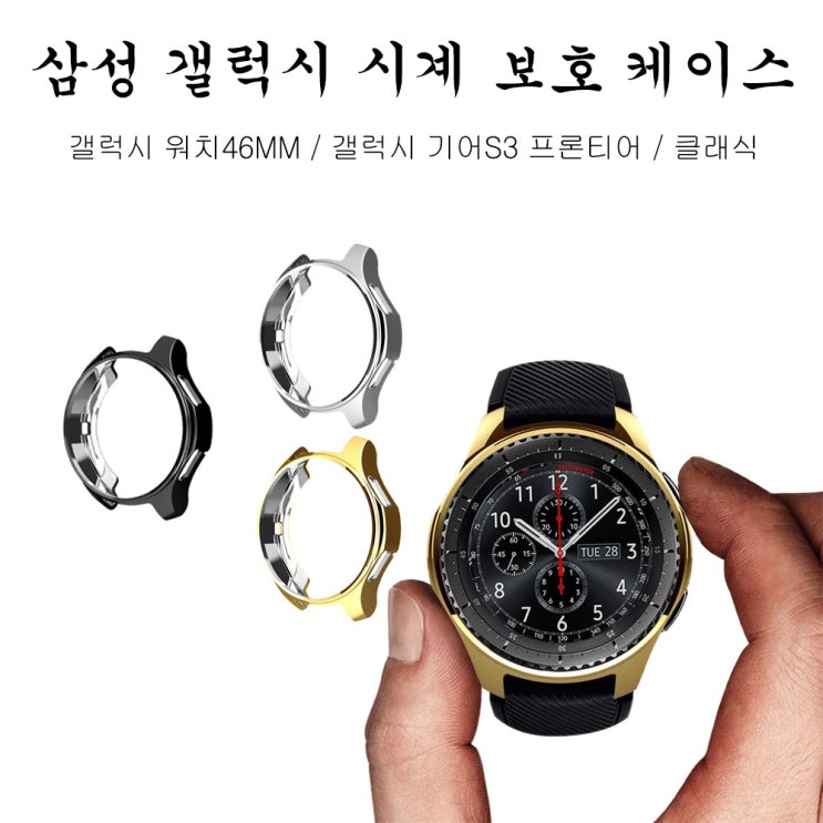 선호도 높은 삼성전자 삼성 갤럭시워치46mm 케이스, 블랙케이스, 1개 ···