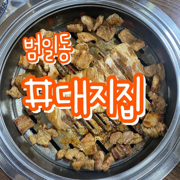 [부산 범일동 맛집] 대지집 대지숯불갈비/ 이게 바로 진짜 국내산 돼지갈비!!