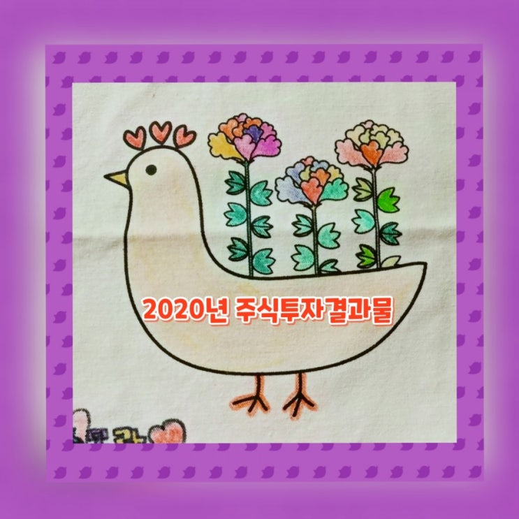  시작하면 결과는 나온다. 2020년 투자결과물