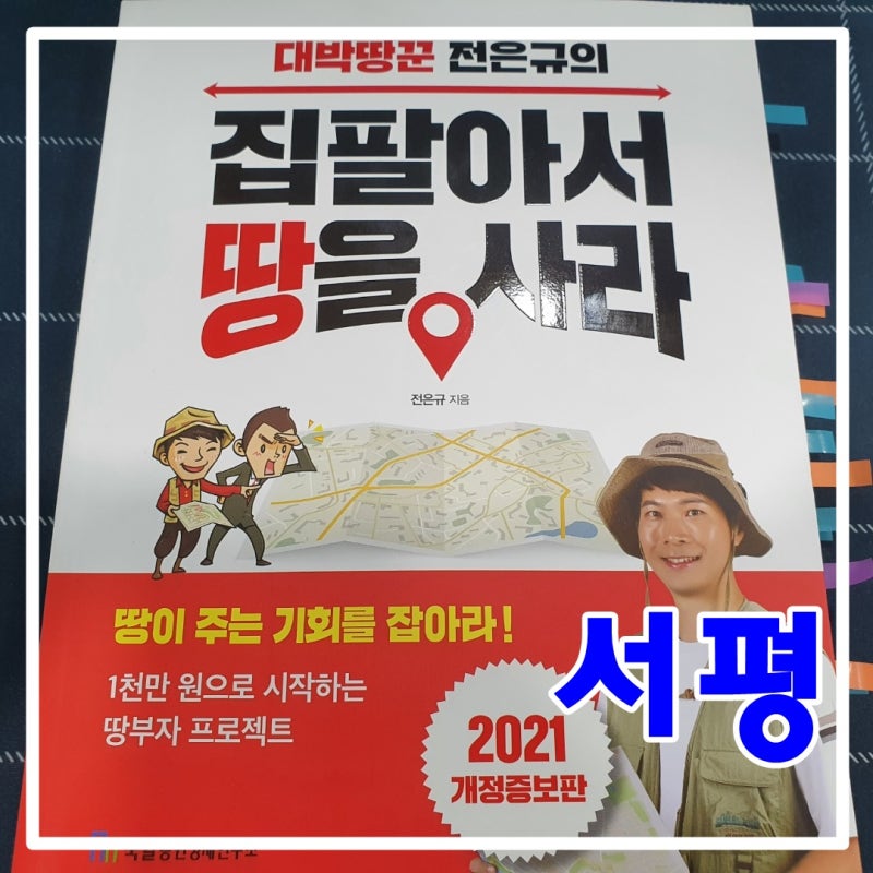 서평 - 대박땅꾼 전은규의 집팔아서 땅을 사라