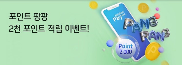 포인트팡팡 2천포인트 적립 이벤트 포인트 팡팡에서 매일매일 마이신한포인트 적립하시고 2천포인트 적립 받으세요 포인트팡팡 2천포인트 적립 이벤트 포인트 팡팡에서 매일매일 마이신한포인트 적립하시고 2천포인트 적립 받으세요