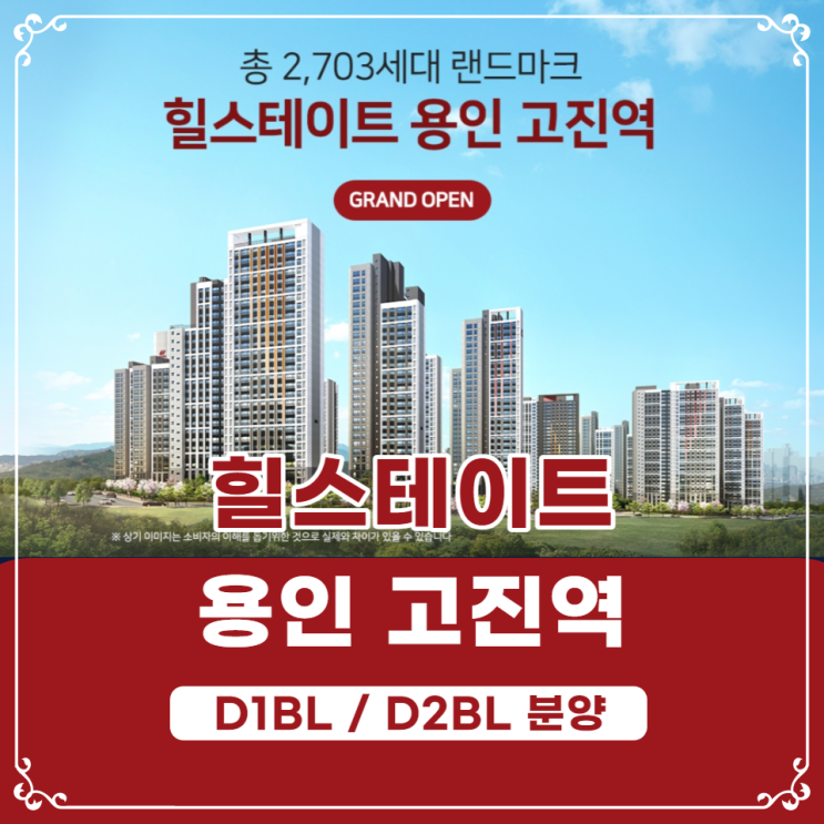  힐스테이트 용인 고진역 D1BL, D2BL 분양가 · 청약안내