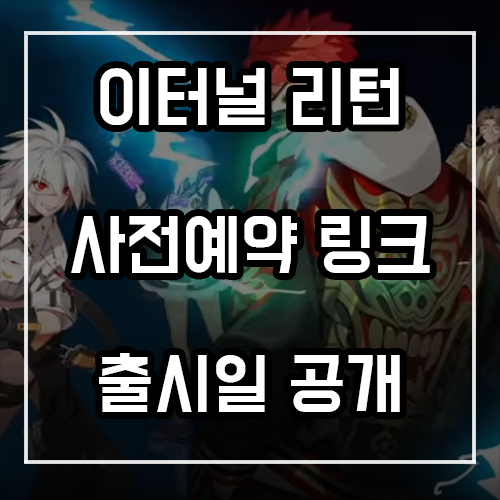 이터널 리턴 사전예약 링크 및 출시일 정리 이터널 리턴 사전예약 링크 및 출시일 정리