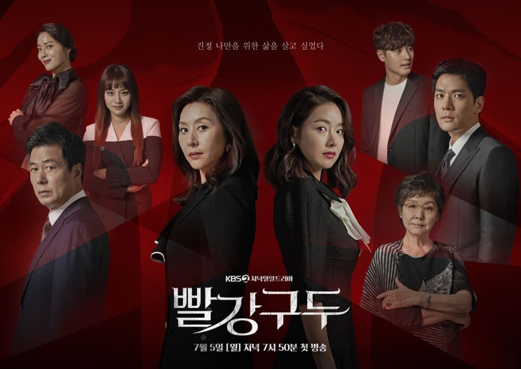 [일일드라마] 빨강 구두 인물관계도, 몇부작, 정보 소개