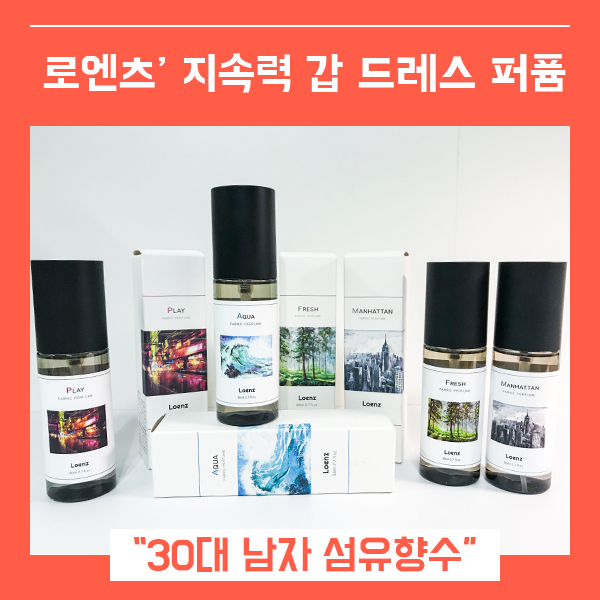  드레스퍼퓸 30대남자향수 추천 (feat. 로엔츠 섬유향수 )