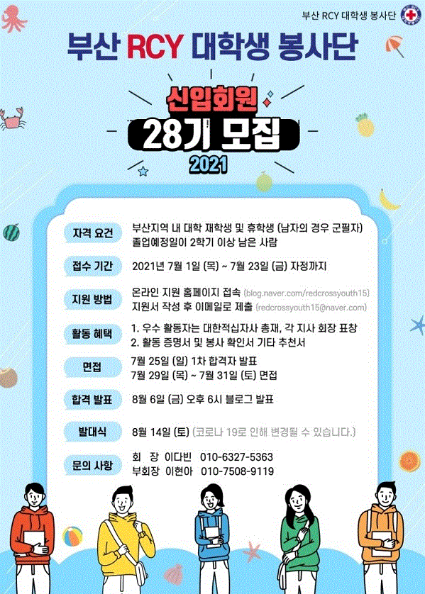 [대학생 시민 대외활동] 부산 RCY 대학생 봉사단 28기 신입회원 모집