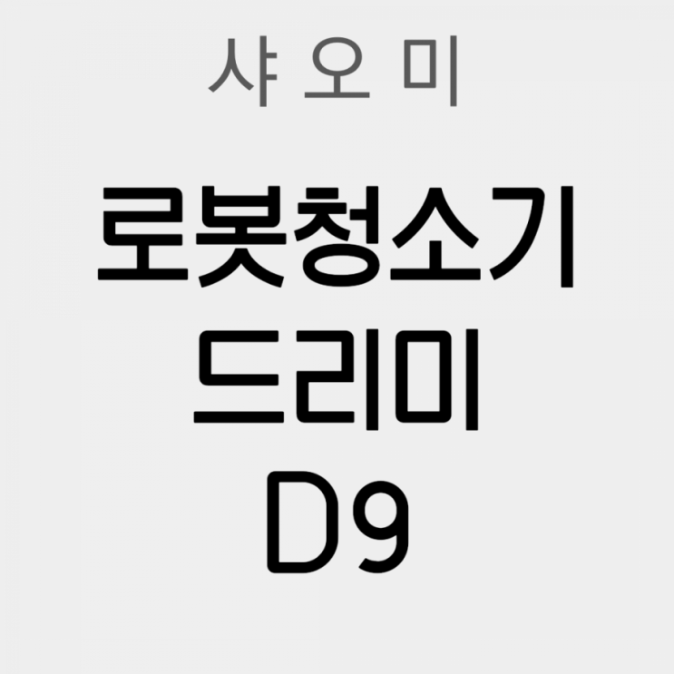 [로봇청소기] 샤오미 드리미 D9 후기