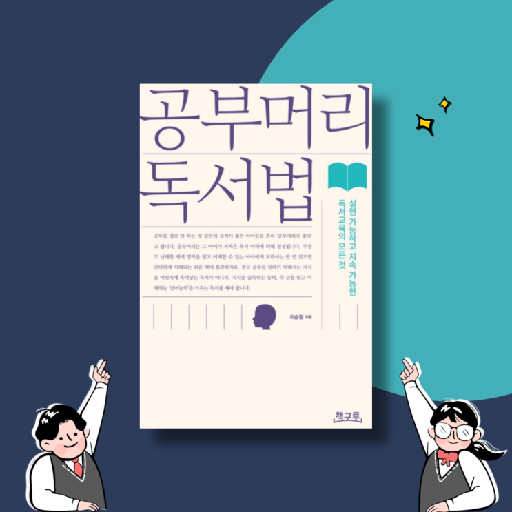  공부머리 독서법. 독서교육 어떻게 해야 할까? 청소년추천도서 교육법