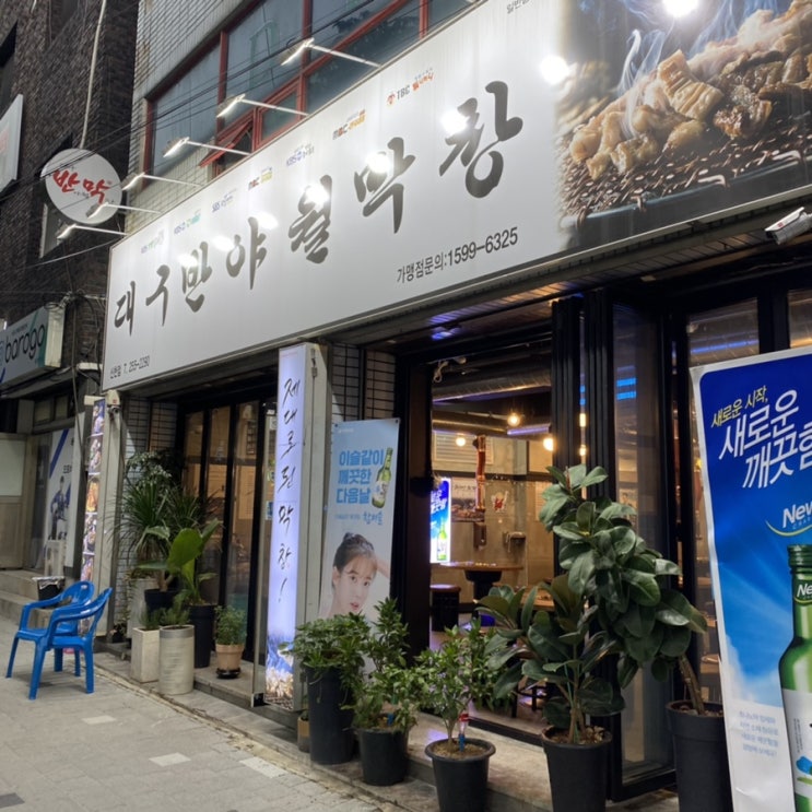  [대구]반야월막창 방문후기