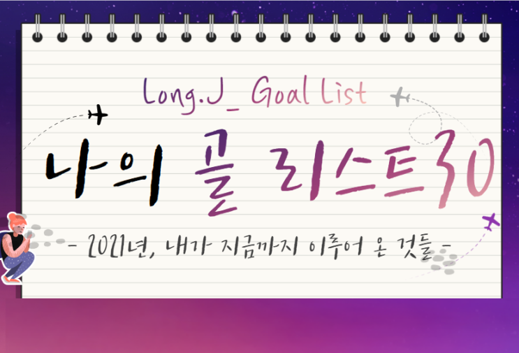  인생 버킷리스트 30가지 달성 방법, 후기 '골리스트' : 여러분의 'Goal'은?