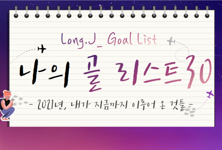 인생 버킷리스트 30가지 달성 방법, 후기 '골리스트' : 여러분의 'Goal'은?