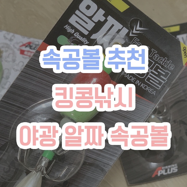  [속공볼 추천] 킹콩낚시, 야광 알짜 속공볼 애자플러스
