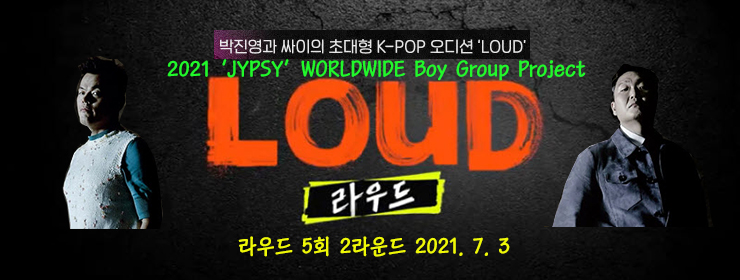 라우드(LOUD) 5회 방송 정리, 2라운드 듀엣전 결과, 심사평, 3라운드 진출자 종합(7.3) 라우드(LOUD) 5회 방송 정리, 2라운드 듀엣전 결과, 심사평, 3라운드 진출자 종합(7.3)