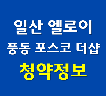  일산 엘로이 풍동 포스코 더샵 오피스텔 청약정보