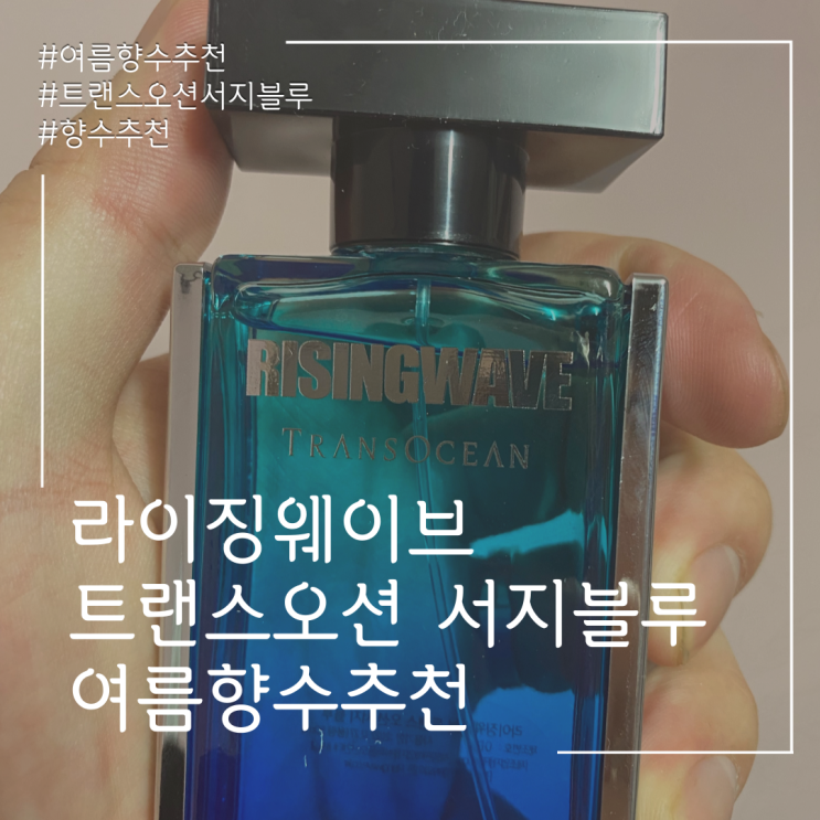  <여름향수추천>라이징웨이브 트랜스오션 서지블루!